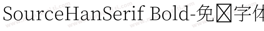 SourceHanSerif Bold字体转换